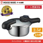 ショッピング圧力鍋 クイックエコ 3層底切り替え式圧力鍋2.5L H-5039　パール金属