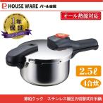 ショッピング圧力鍋 節約クック ステンレス製圧力切替式片手圧力鍋2.5L　H-5434　パール金属
