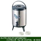 キャプテンスタッグ トップキャッチウォータージャグ10L M-5032