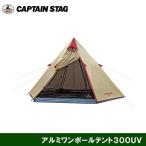 アルミワンポールテント３００UV UA-0016 キャプテンスタッグ/CAPTAINSTAG　UA-16