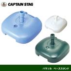 パラソルベーススタンド　M-7139/M-7140/MG-355　キャプテンスタッグ CAPTAIN STAG