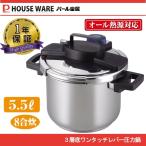 パール金属 3層底 ワンタッチレバー 圧力鍋 5.5L H-5389