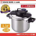 ショッピングパール パール金属 3層底 ワンタッチレバー 圧力鍋 5.5L H-5389　