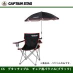 CAPTAIN STAG CS デタッチャブル チェア用パラソル（yahoo）