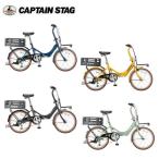 CAPTAIN STAG（キャプテンスタッグ）　折りたたみ自転車　コンタナFDB206BAA　
