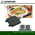 キャスト アルミホットサンドトースター UG-3005 キャプテンスタッグ CAPTAINSTAG
