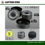 アルミクッカーＳセット UH-4205 キャプテンスタッグ CAPTAINSTAG
