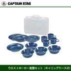 ウエストホーロー食器セット（キャリングケース付）M-1078　キャプテンスタッグ CAPTAIN STAG
