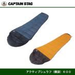 アクティブ シュラフ600 寝袋 M-3438 / M-3439 キャプテンスタッグ CAPTAINSTAG