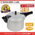 ショッピング圧力鍋 ホットクッキング 超軽量アルミIH対応圧力鍋 6.0L HB-0378 パール金属 HB-378