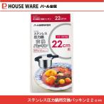 ステンレス圧力鍋交換パッキン22cm用 H-5383 パール金属