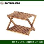 CSクラシックス 木製2段ラック＜460＞ UP-2503  　キャプテンスタッグ(CAPTAINSTAG)