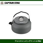 アルミキャンピングケットル700ml UH-4101  キャプテンスタッグ CAPTAINSTAG