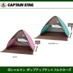 CSシャルマン ポップアップテントフルクローズ UA-0030(ピンク) UA-0031(ミントグリーン) キャプテンスタッグ CAPTAINSTAG