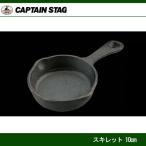 スキレット 10cm UG-3025