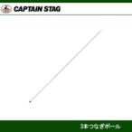 3本つなぎポール180cm M-7156 キャプテンスタッグ CAPTAINSTAG