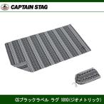 CSブラックラベル ラグ1810 (ジオメトリック)　UP-2567　キャプテンスタッグ CAPTAINSTAG