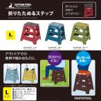 折りたためるステップ L レッド/ブルー/グリーン UW-1504/UW-1505/UW-1506 キャプテンスタッグ CAPTAINSTAG