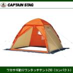 ワカサギ釣りワンタッチテント210(コンパクト)OR M-3131 キャプテンスタッグ CAPTAINSTAG
