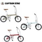 モンテ AL-FDB161 折りたたみ自転車 YG-1451 YG-1212 YG-1452 マットカーキ サックス マットレッド キャプテンスタッグ CAPTAIN STAG旧YG-1211