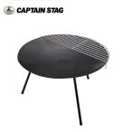 ラウンド ファイアベース(ブラック) UG-0049 キャプテンスタッグ CAPTAINSTAG UG-49