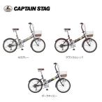 折りたたみ自転車 エリーサFDB206 <br>【条件付送料無料】 キャプテンスタッグ YG-1225 モカグレー YG-1226 クラシカルレッド  YG-1227 ダークネイビー
