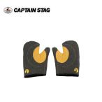 アウトドア 耐熱難燃ミトン UM-1926 キャプテンスタッグ CAPTAINSTAG キャンプ用品 レジャー用品 バーベキュー用品