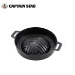 キャスト アルミ ジンギスカン鍋 20cm UG-3091 キャプテンスタッグ CAPTAINSTAG BBQ バーベキュー アウトドア用品