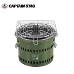 ポータブル 水冷七輪（オリーブ） UG-0090 キャプテンスタッグ CAPTAINSTAG BBQ バーベキュー アウトドア用品 UG-90