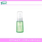 ピアベルピア ソフティーローション(50mL)