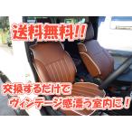 ジムニー JB64/JB74 クラシックシートカバー ブラウン ヴィンテージ レトロ