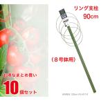 リング支柱 90cm （8号鉢用） 10