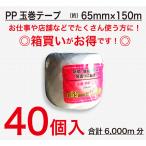 PPひも 玉巻 65mm×150m 40個セット