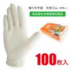 天然ゴム 使い捨て手袋 100枚入 「食品衛生法適合商品」 ディスポグローブ ラテックス 粉なし パウダーフリー 家事 洗い物 掃除 園芸 塗装 介護 JCM-062-100P