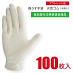 天然ゴム 使い捨て手袋 100枚入 「食品衛生法適合商品」 ディスポ 「アウトレット品」 粉なし 洗い物 掃除 調理 介護 「訳あり」 JCM-062-100P-WAKEARI