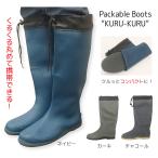 長靴 レインブーツ 折りたたみ カバー付き アウトドア フェス 釣り 農作業 ガーデニング 洗車 ゲリラ豪雨 台風 梅雨対策 パッカブル 携帯 クルクル JPK-2