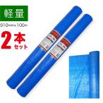 ブルーシート ロール 100m 900mm 2本セット 軽量 薄手 雨よけ 風よけ 日よけ ホコリ 建築現場 農作業 レジャー 養生 シート 工事 台風 災害 RS-9100-BLUE-2SET