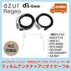 ■送料無料■ azur D'sGear Regeo AVナビゲーション/車載地上デジタルチューナー用 フィルムアンテナセット