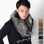 SAGA FURS フォックス ファー マフラー ストール 毛皮 メンズ ギフト (01000786-mens-1r)