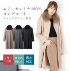 日本製エアーカシミヤ100％ロング...