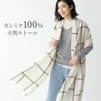 カシミヤ ストール 大判 レディース カシミヤ100% カシミヤストール 春 秋(02000299r)