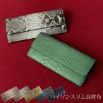 長財布 レディース パイソン 本革 かぶせ 薄い コンパクト スリム 財布 ダイヤモンドパイソン レザー ［ネコポスで送料無料］ (06001546r) 金運