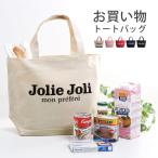 エコバッグ大きめマイバッグJoli...