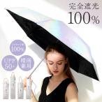 日傘 折りたたみ 軽量 完全遮光 晴雨兼用 折りたたみ傘 レディース 100% 遮光率100% 紫外線遮蔽率100% ホワイト 白 撥水 ギフト プレゼント 遮熱 (09000709r)