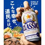  Hokkaido limitation raw beer Sapporo Classic 350ml×24 Sapporo 