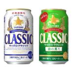 北海道限定 季節限定 サッポロクラシック 350ml×24本入&春の薫り2025 350ml×24本入 各1ケース