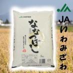 令和5年度産 いわみざわ産地限定  ななつぼし 10kg 良質1等米 ＜5ｋｇ×2袋＞