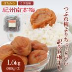 送料無料　紀州産南高梅干 つぶれ梅よりちょっといい訳あり梅干し 800g×2 無選別☆選べる3種類☆まろの梅　はちみつ梅　塩麹梅干し