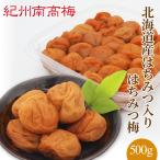 紀州南高梅干　北海道産はちみつ入り はちみつ梅　 500g 　塩分４％　　プレゼント ギフト お歳暮 御歳暮 紀州産南高梅干し　