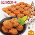 紀州南高梅干　北海道産はちみつ入り はちみつ梅　 900g  塩分4％　　　　　プレゼント ギフト お歳暮 御歳暮 紀州産南高梅干し